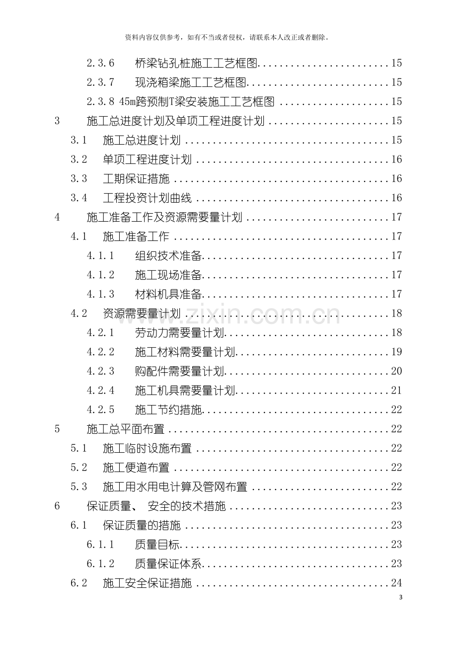 市政桥梁工程施工组织设计模板.doc_第3页