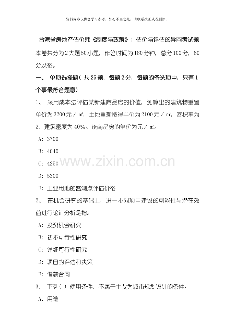 台湾省房地产估价师制度与政策估价与评估的异同考试题样本.doc_第1页