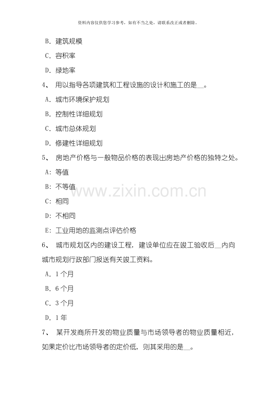 台湾省房地产估价师制度与政策估价与评估的异同考试题样本.doc_第2页