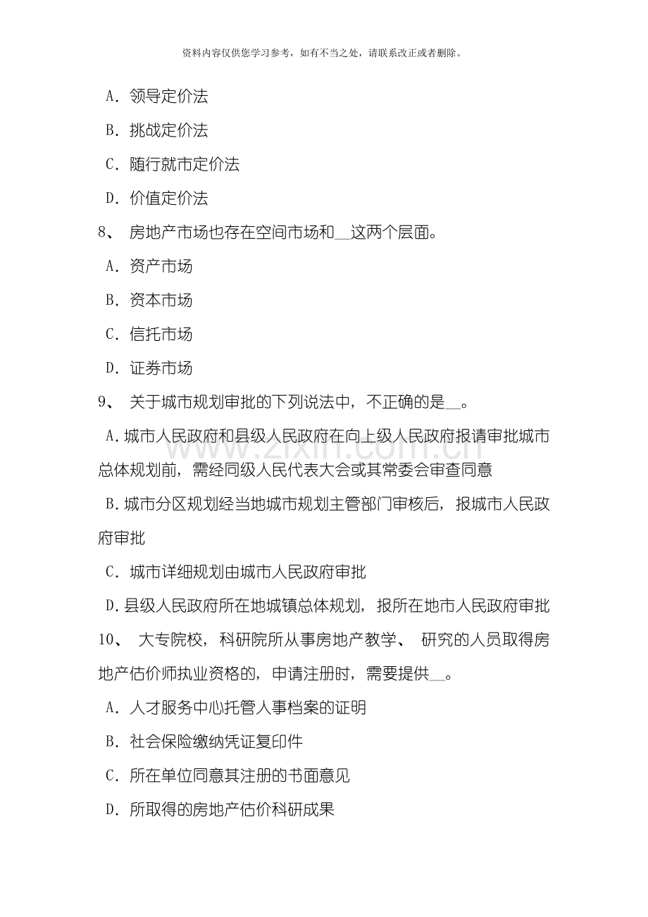 台湾省房地产估价师制度与政策估价与评估的异同考试题样本.doc_第3页