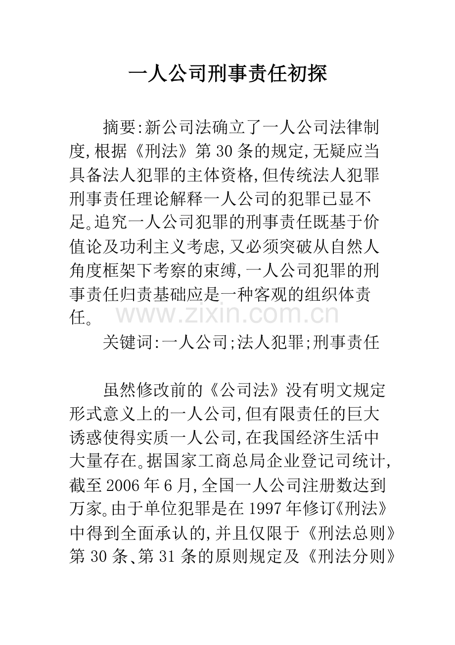 一人公司刑事责任初探.docx_第1页