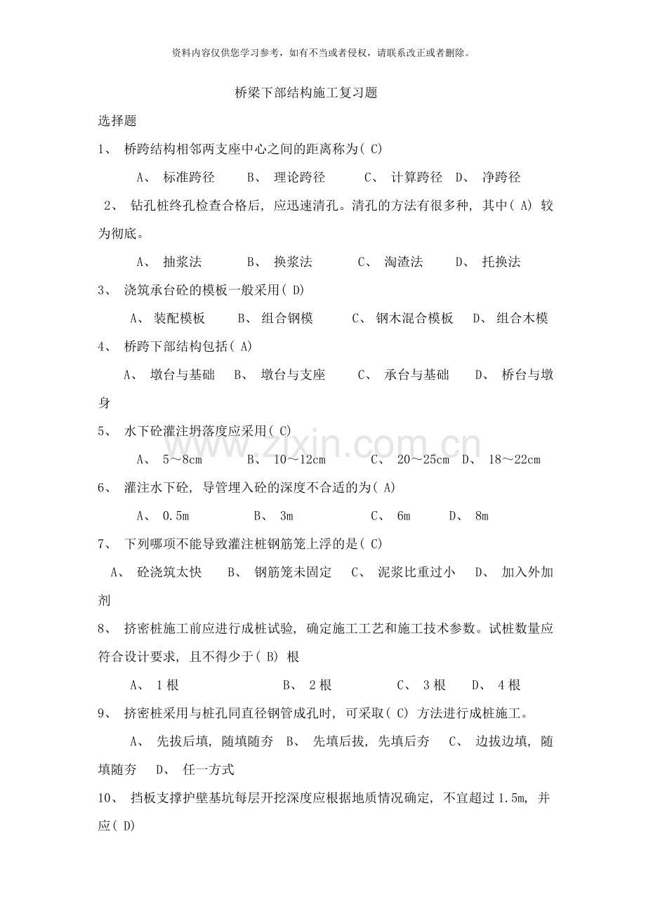 交通部施工员桥梁下部结构施工复习题样本.doc_第1页