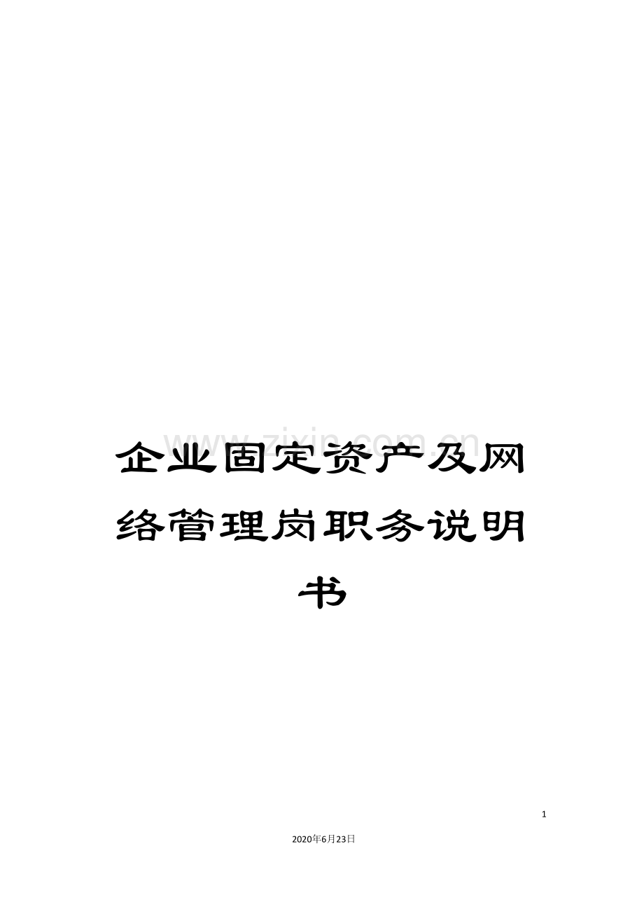 企业固定资产及网络管理岗职务说明书.doc_第1页