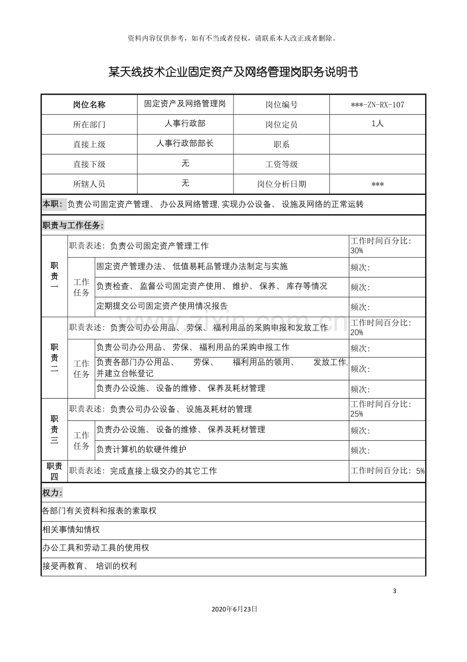 企业固定资产及网络管理岗职务说明书.doc_第3页