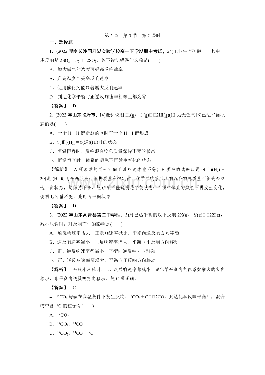 2022高考化学同步练习2-3-2(人教版必修二).docx_第1页