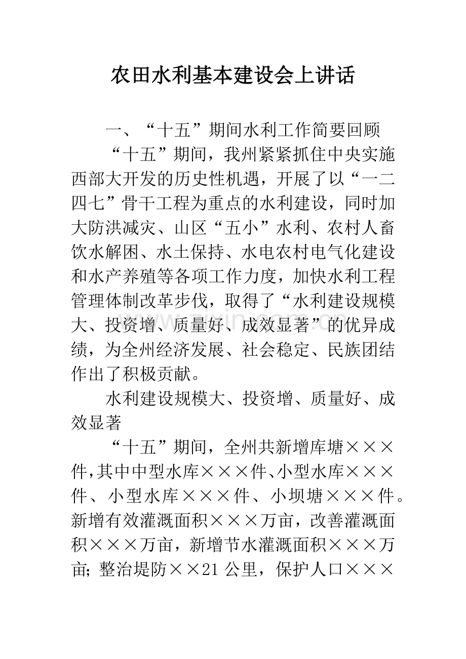 农田水利基本建设会上讲话.docx_第1页