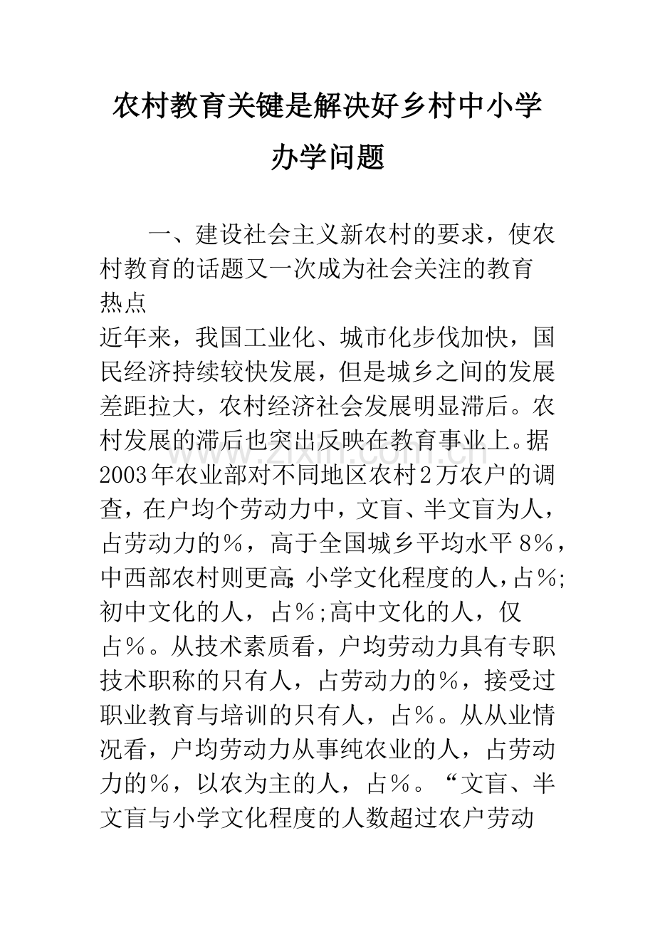 农村教育关键是解决好乡村中小学办学问题.docx_第1页