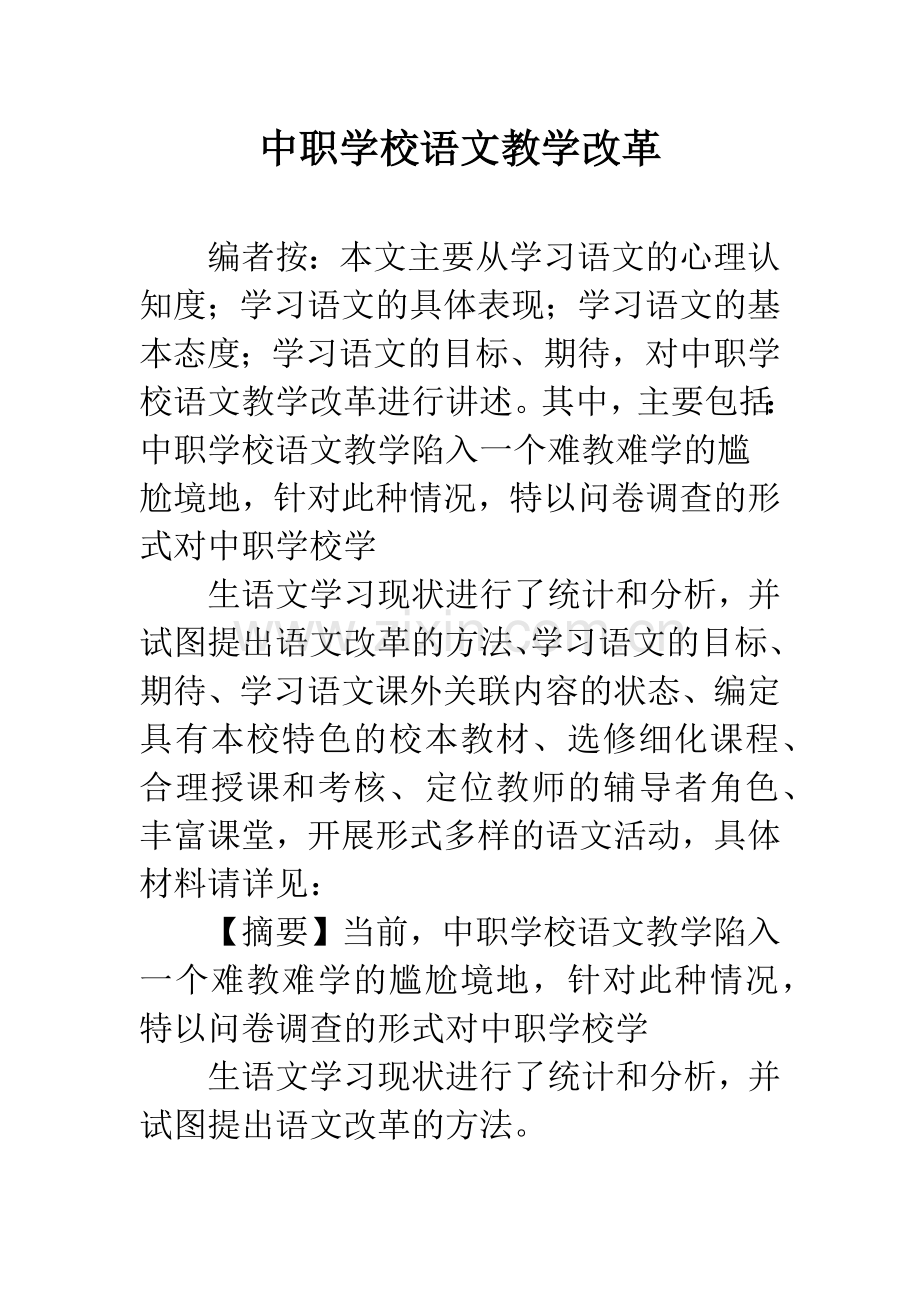 中职学校语文教学改革.docx_第1页