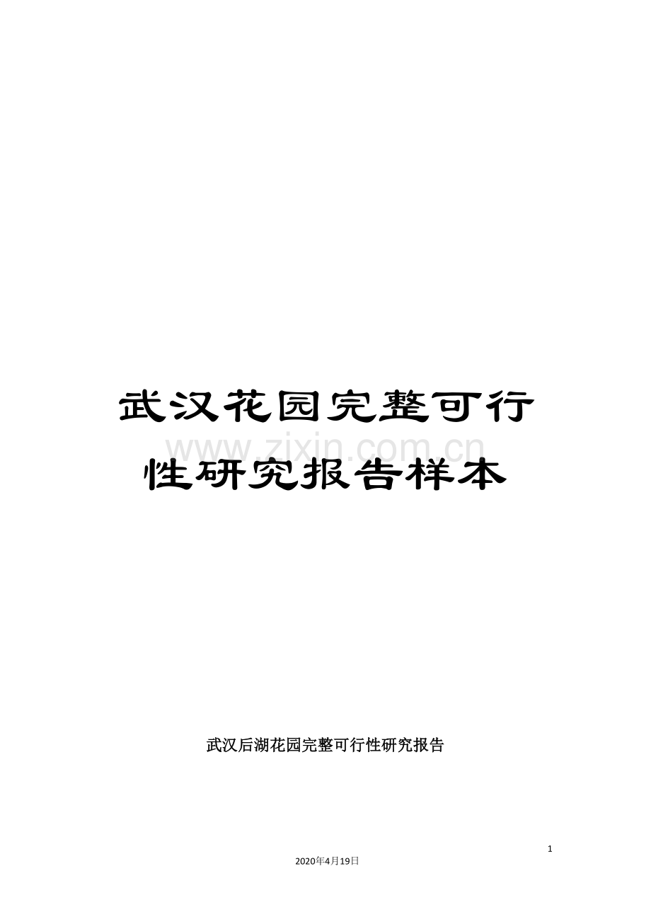 武汉花园完整可行性研究报告样本.doc_第1页