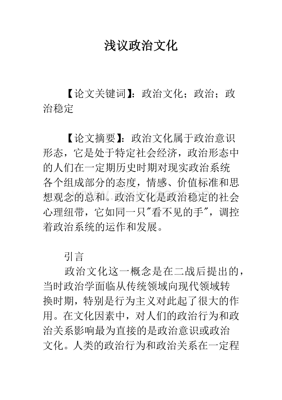 浅议政治文化.docx_第1页