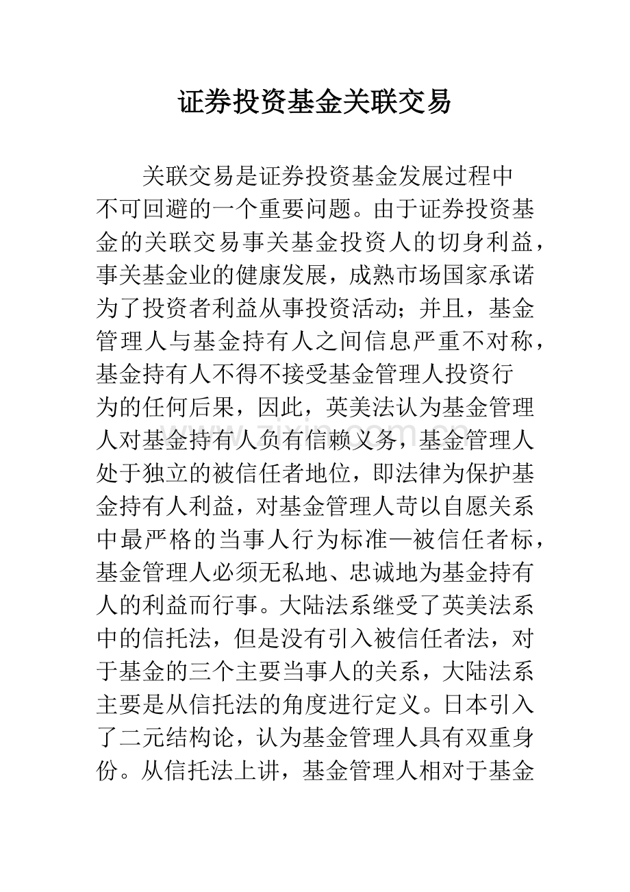 证券投资基金关联交易.docx_第1页