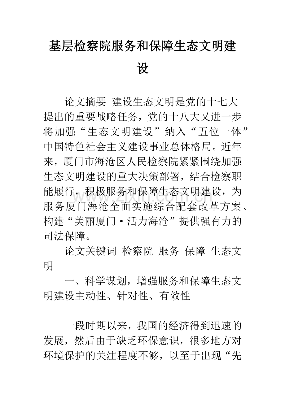 基层检察院服务和保障生态文明建设.docx_第1页