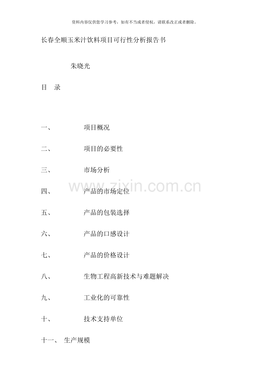 长春全顺公司玉米汁饮料项目可行性分析报告书样本.doc_第1页