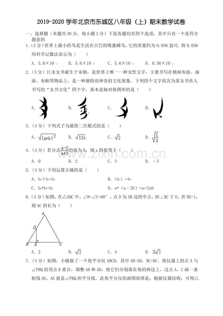 20192020学年北京市东城区八年级上册期末数学试卷(有答案).pdf_第1页