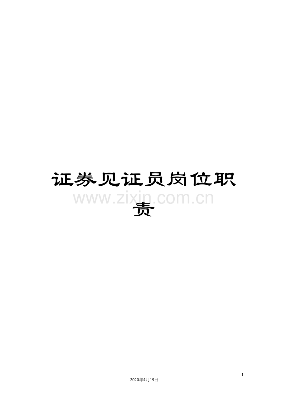 证券见证员岗位职责.docx_第1页