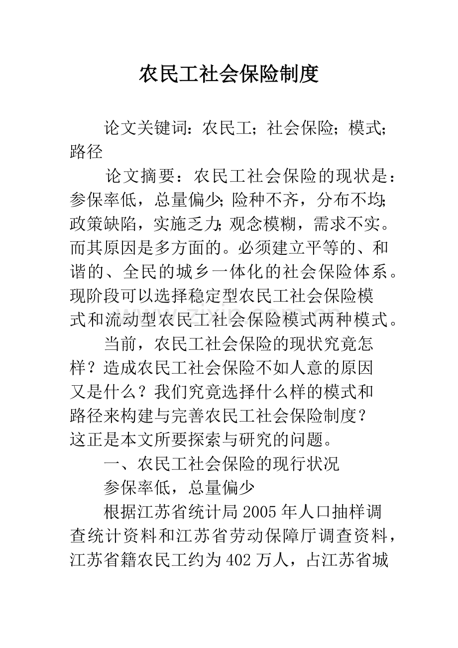 农民工社会保险制度.docx_第1页