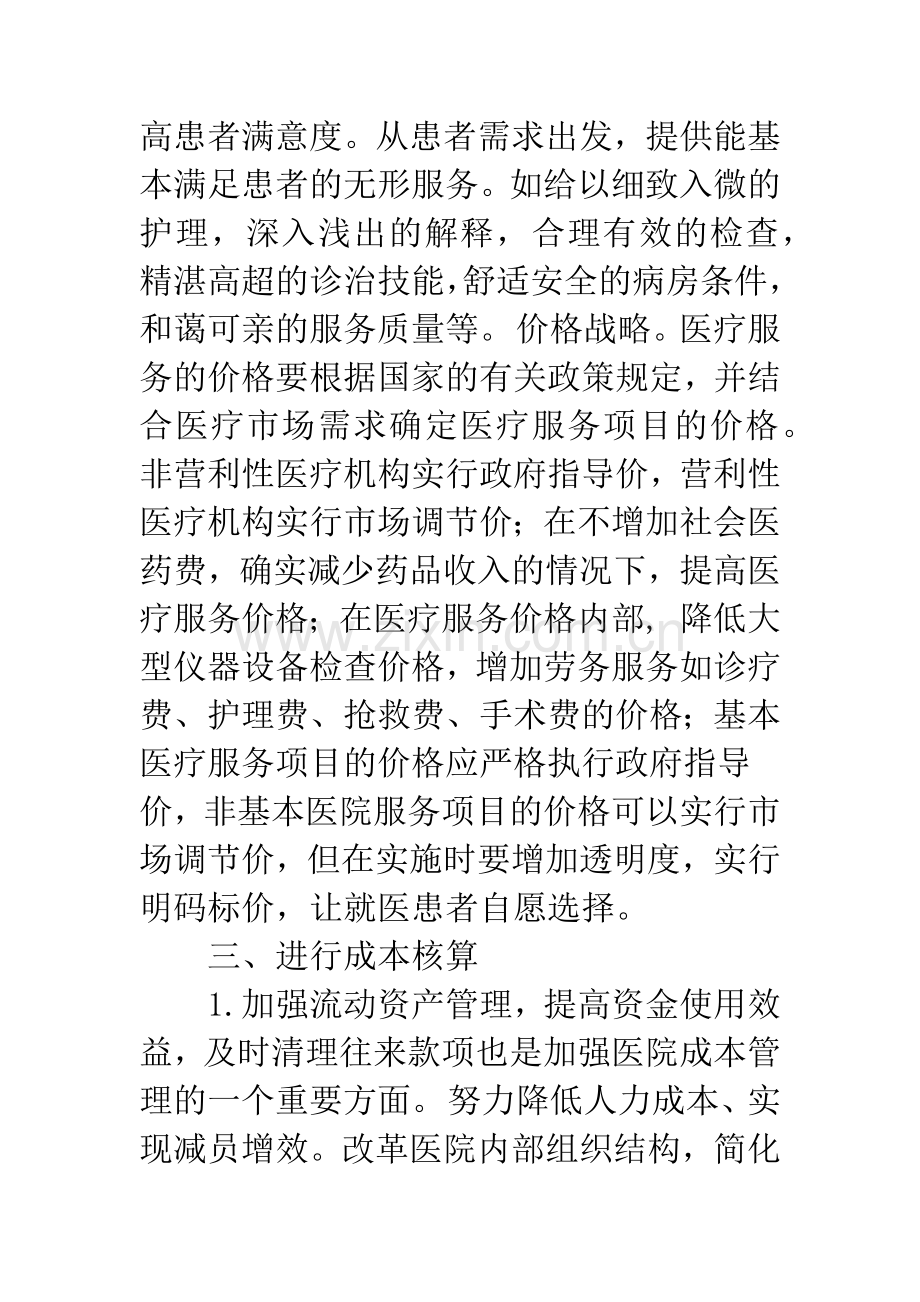 如何加强医院经营管理.docx_第3页