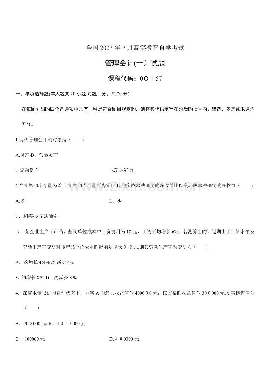 2023年自学考试管理会计真题.doc_第1页