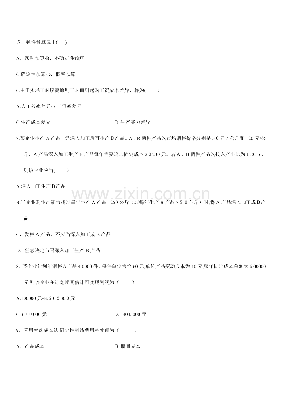 2023年自学考试管理会计真题.doc_第2页