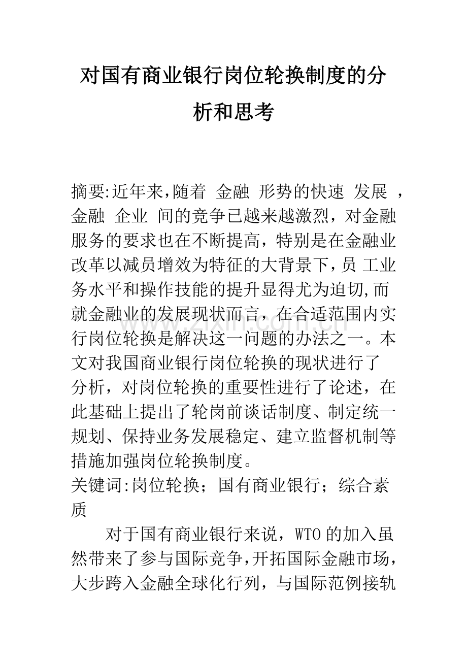 对国有商业银行岗位轮换制度的分析和思考.docx_第1页