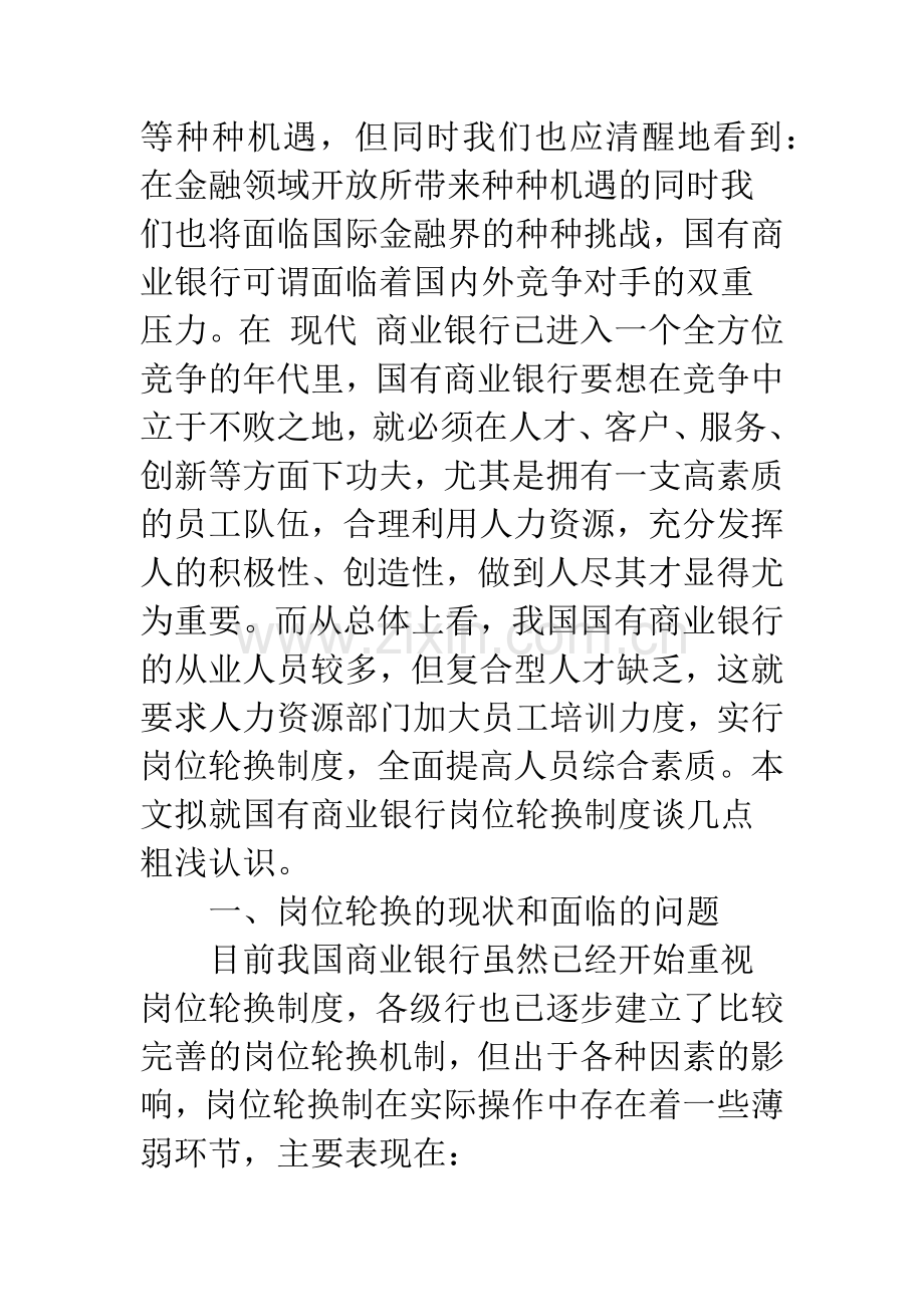 对国有商业银行岗位轮换制度的分析和思考.docx_第2页