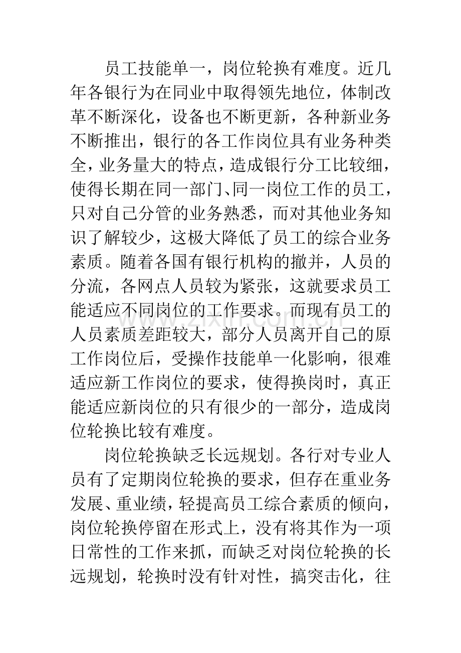 对国有商业银行岗位轮换制度的分析和思考.docx_第3页