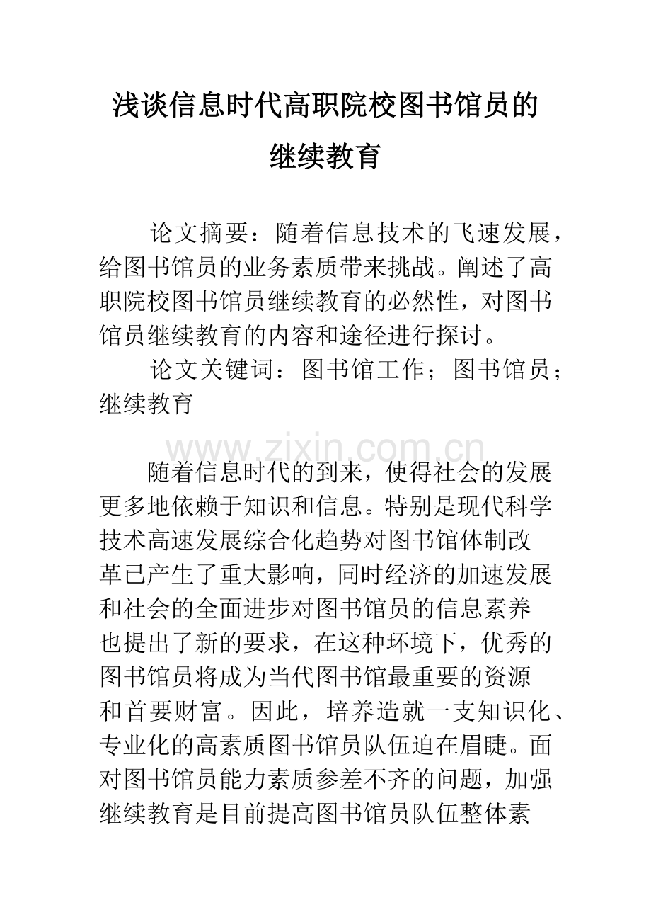 浅谈信息时代高职院校图书馆员的继续教育.docx_第1页