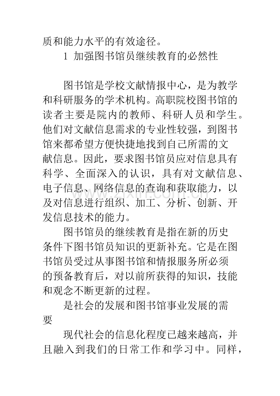 浅谈信息时代高职院校图书馆员的继续教育.docx_第2页