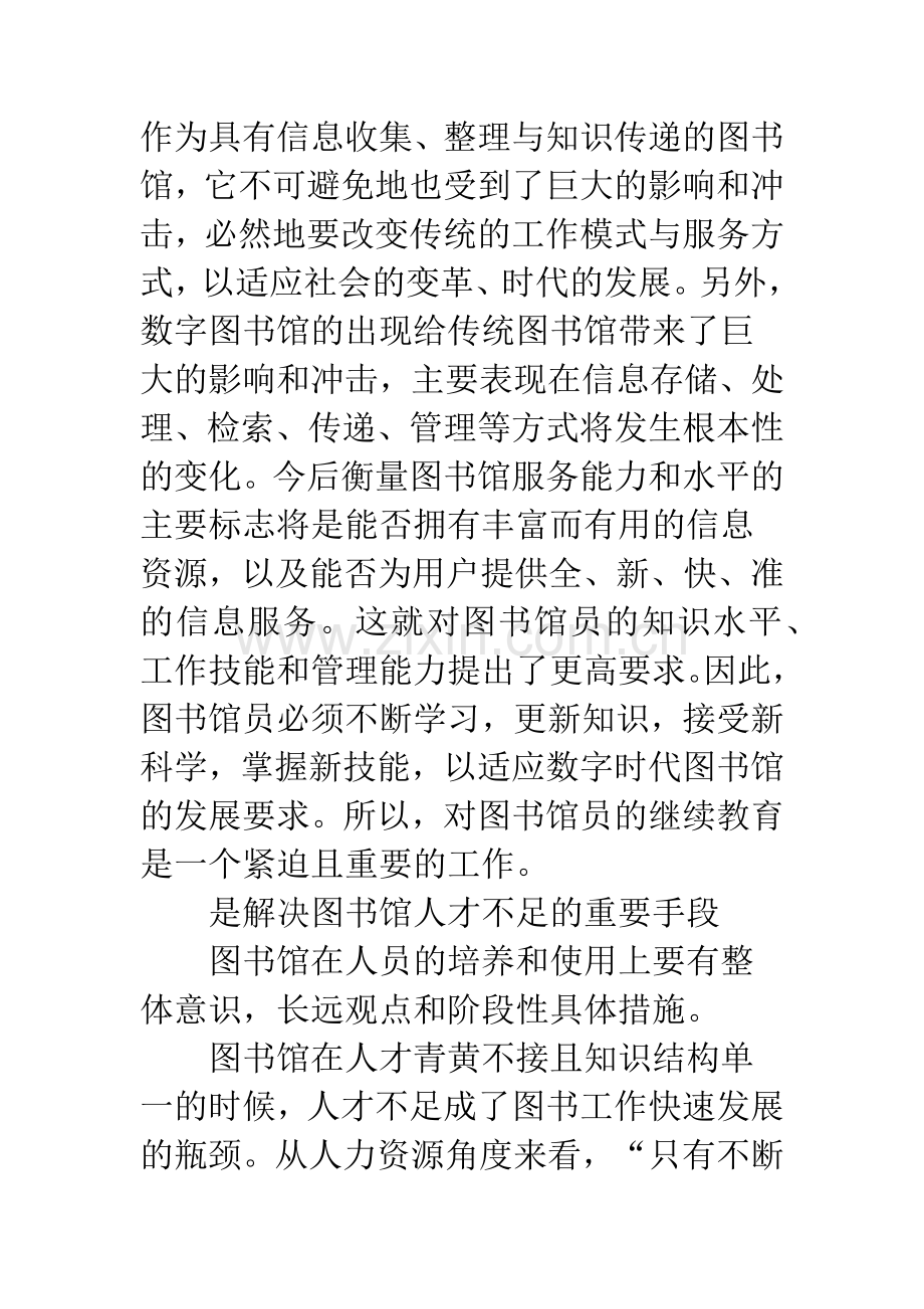 浅谈信息时代高职院校图书馆员的继续教育.docx_第3页