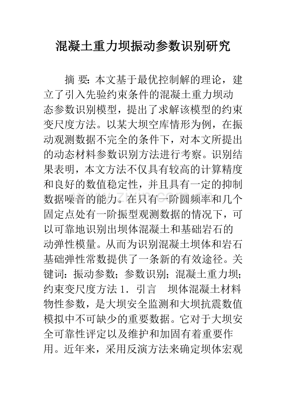 混凝土重力坝振动参数识别研究.docx_第1页