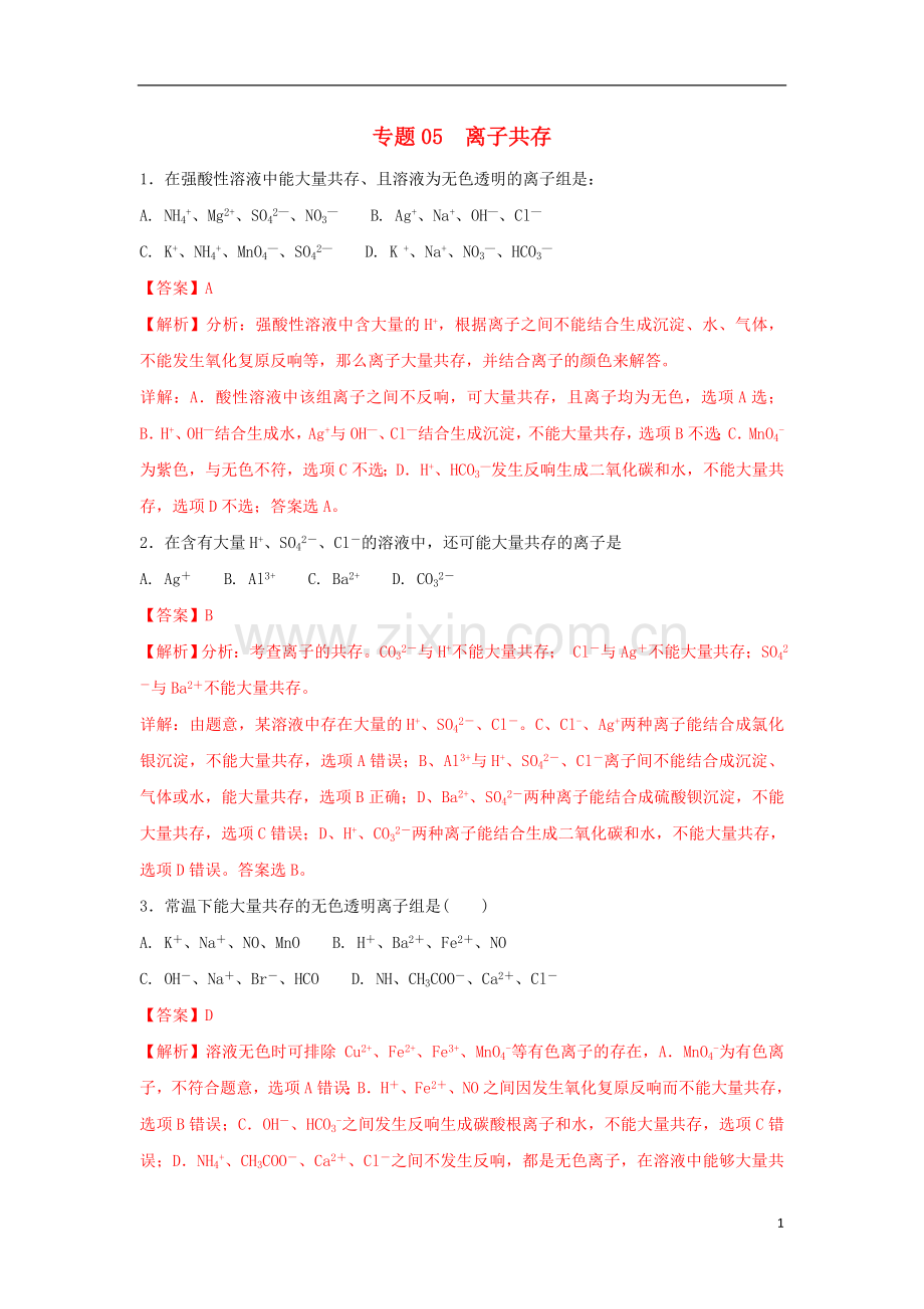 2022年高考化学一轮复习离子反应专题05离子共存练习.doc_第1页