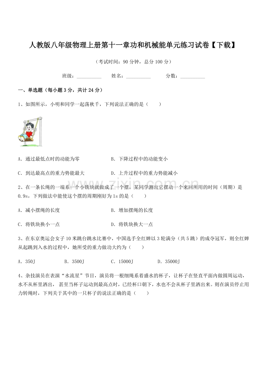 2019学年人教版八年级物理上册第十一章功和机械能单元练习试卷【下载】.docx_第1页