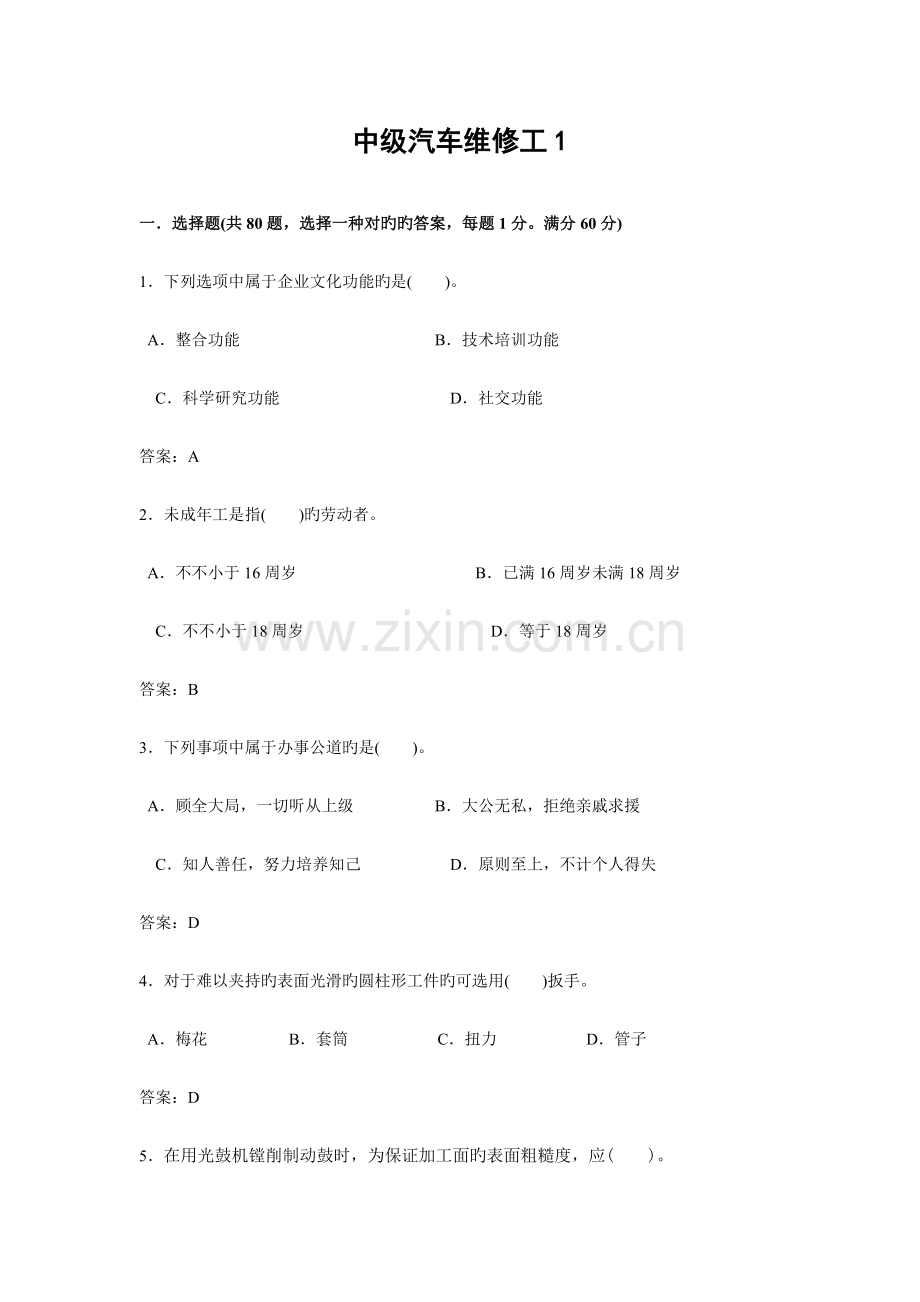 2023年中级汽车维修工试题及答案3套.doc_第1页