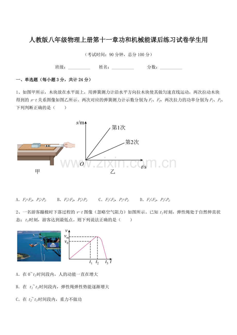 2018学年人教版八年级物理上册第十一章功和机械能课后练习试卷学生用.docx_第1页