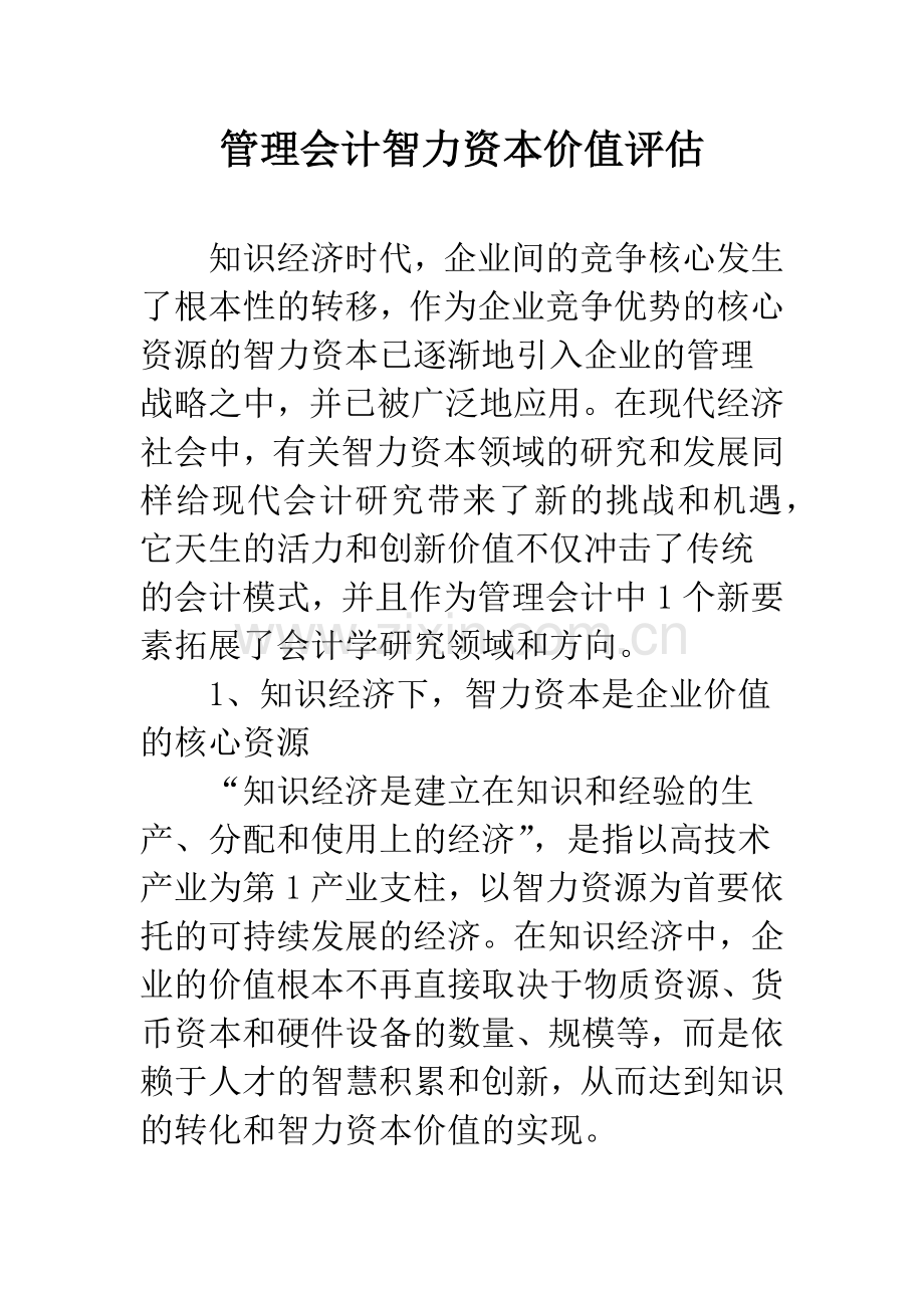 管理会计智力资本价值评估.docx_第1页