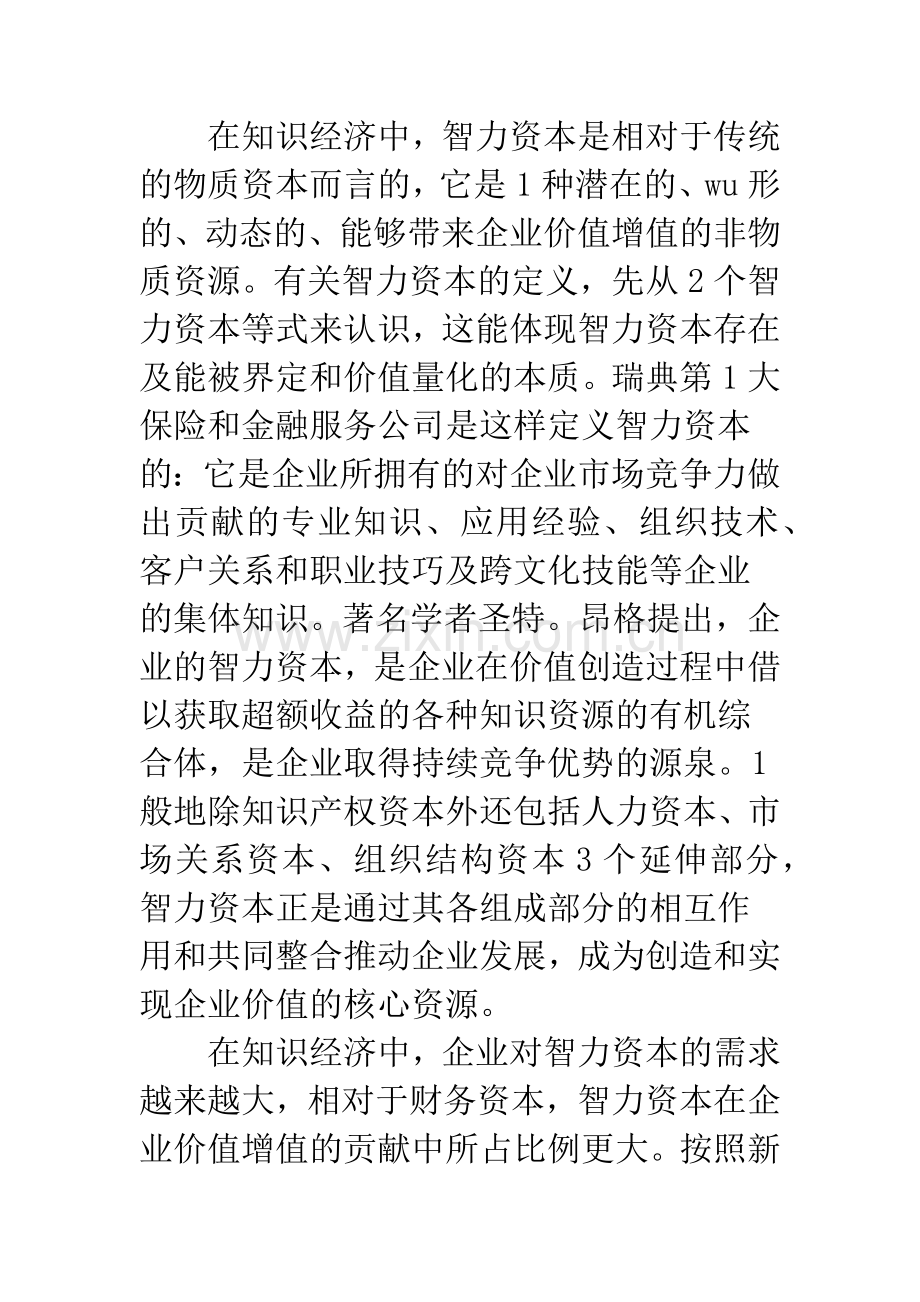 管理会计智力资本价值评估.docx_第2页