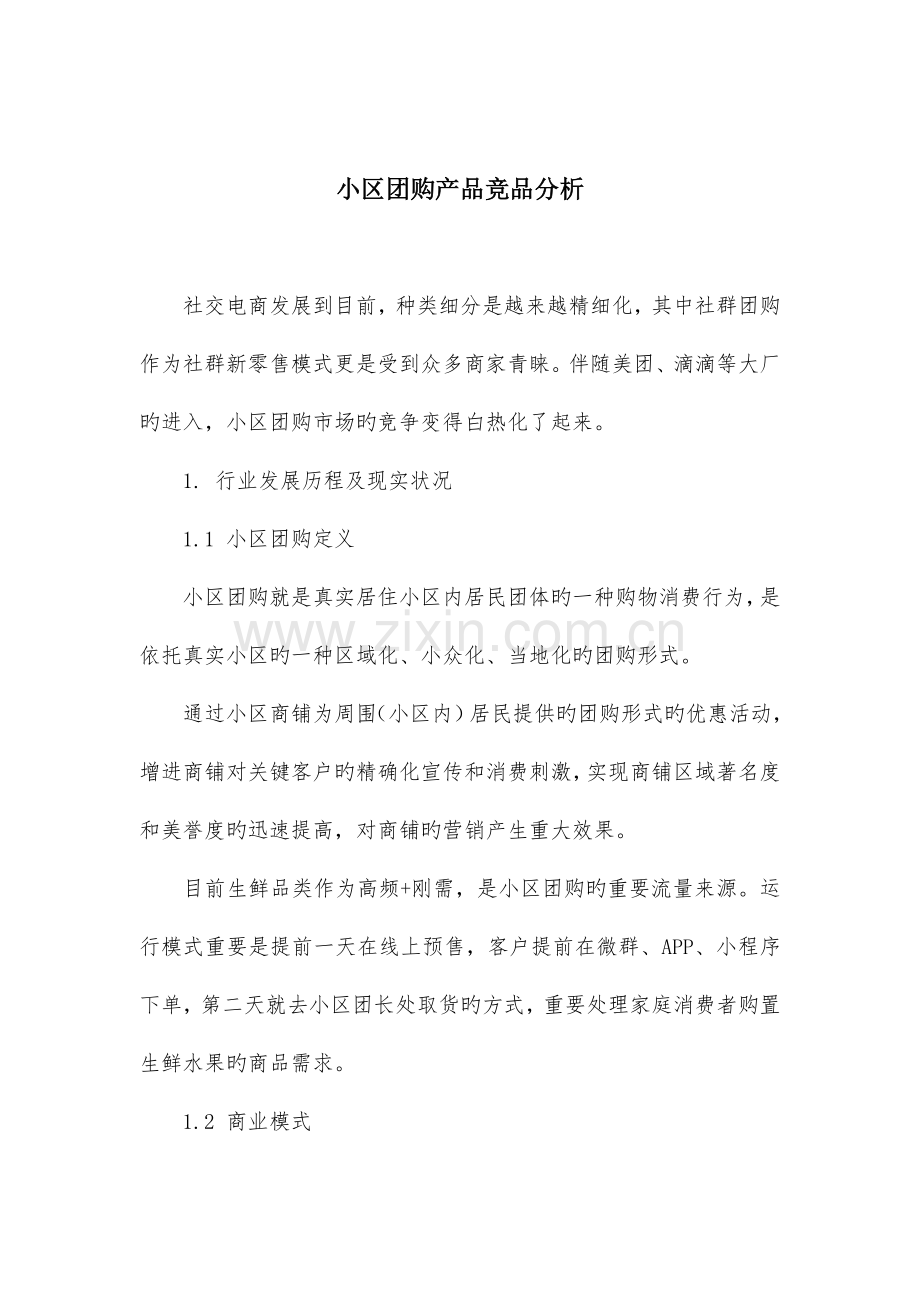 社区团购产品竞品分析.docx_第1页