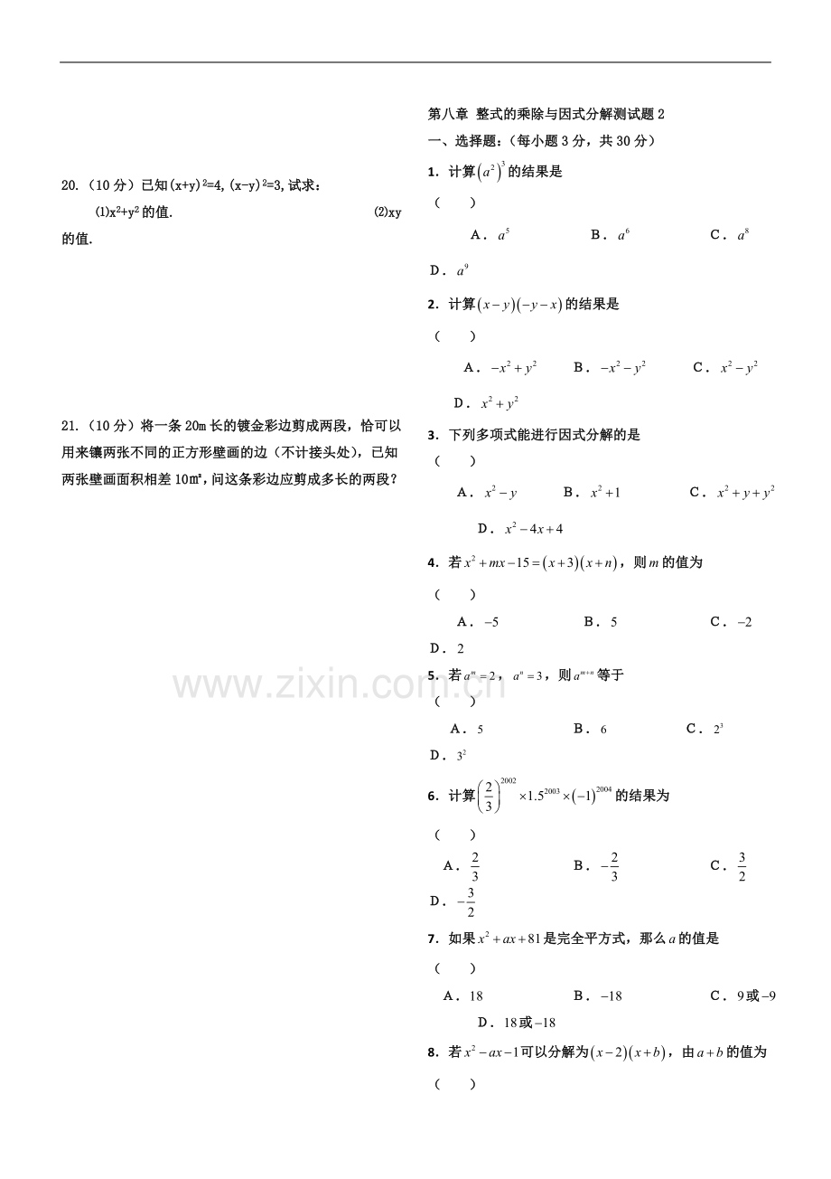 七年级下沪科版数学第八章整式乘除与因式分解测试卷共三套.doc_第3页