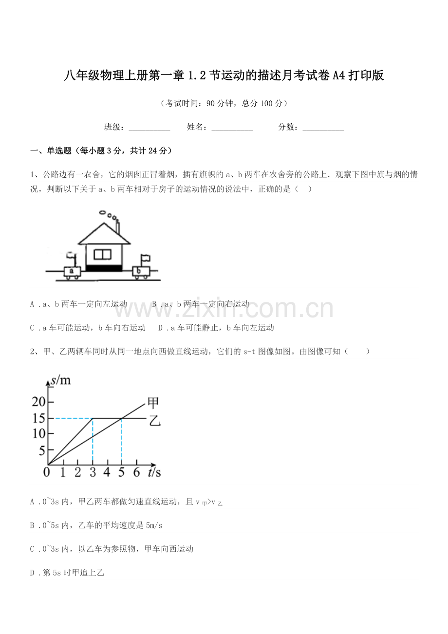 2019学年苏科版八年级物理上册第一章1.2节运动的描述月考试卷A4打印版.docx_第1页