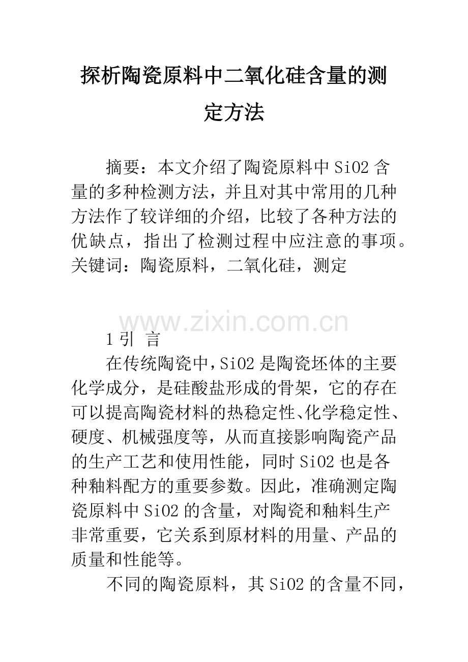 探析陶瓷原料中二氧化硅含量的测定方法.docx_第1页