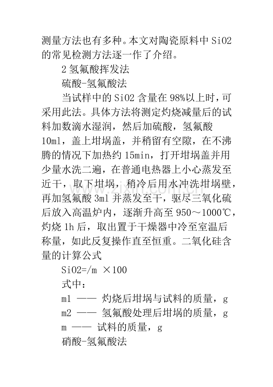 探析陶瓷原料中二氧化硅含量的测定方法.docx_第2页