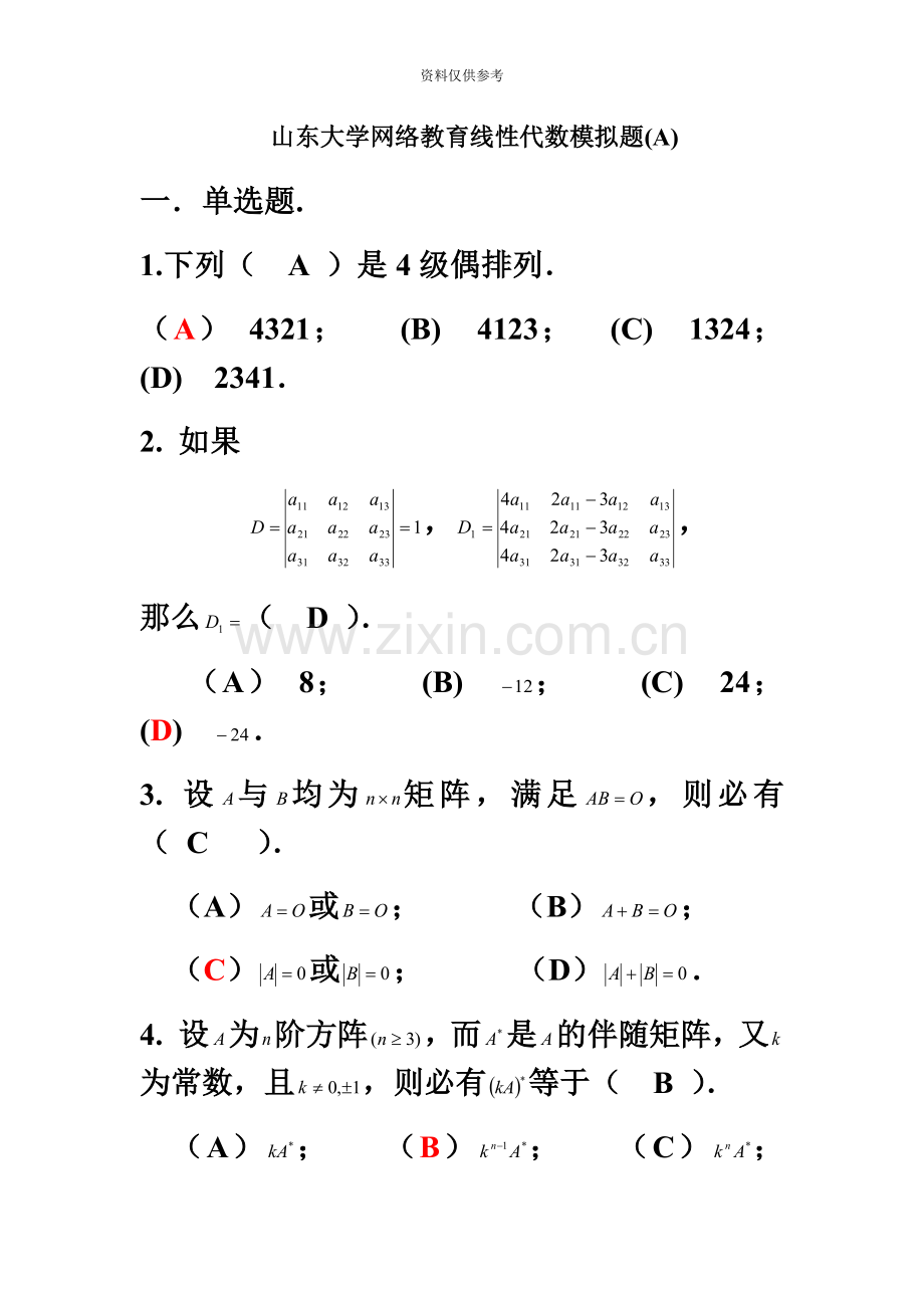 山东大学专升本网络教育线性代数模拟题及答案.docx_第2页