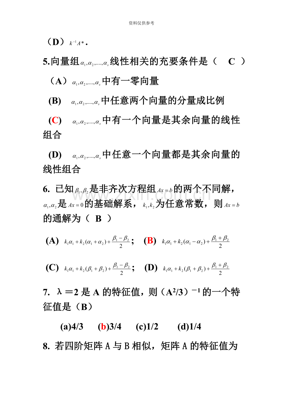 山东大学专升本网络教育线性代数模拟题及答案.docx_第3页