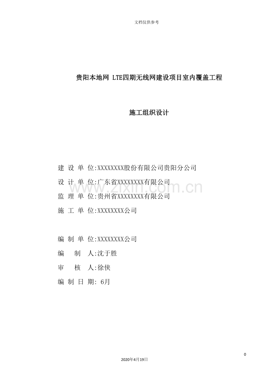 无线网建设项目室内覆盖工程施工组织设计.doc_第2页