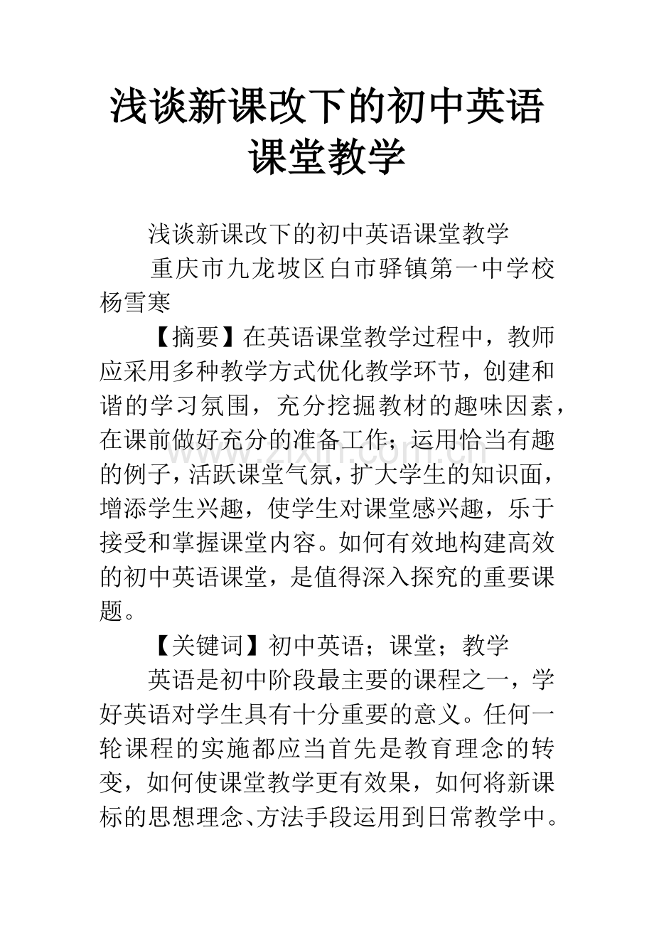 浅谈新课改下的初中英语课堂教学.docx_第1页