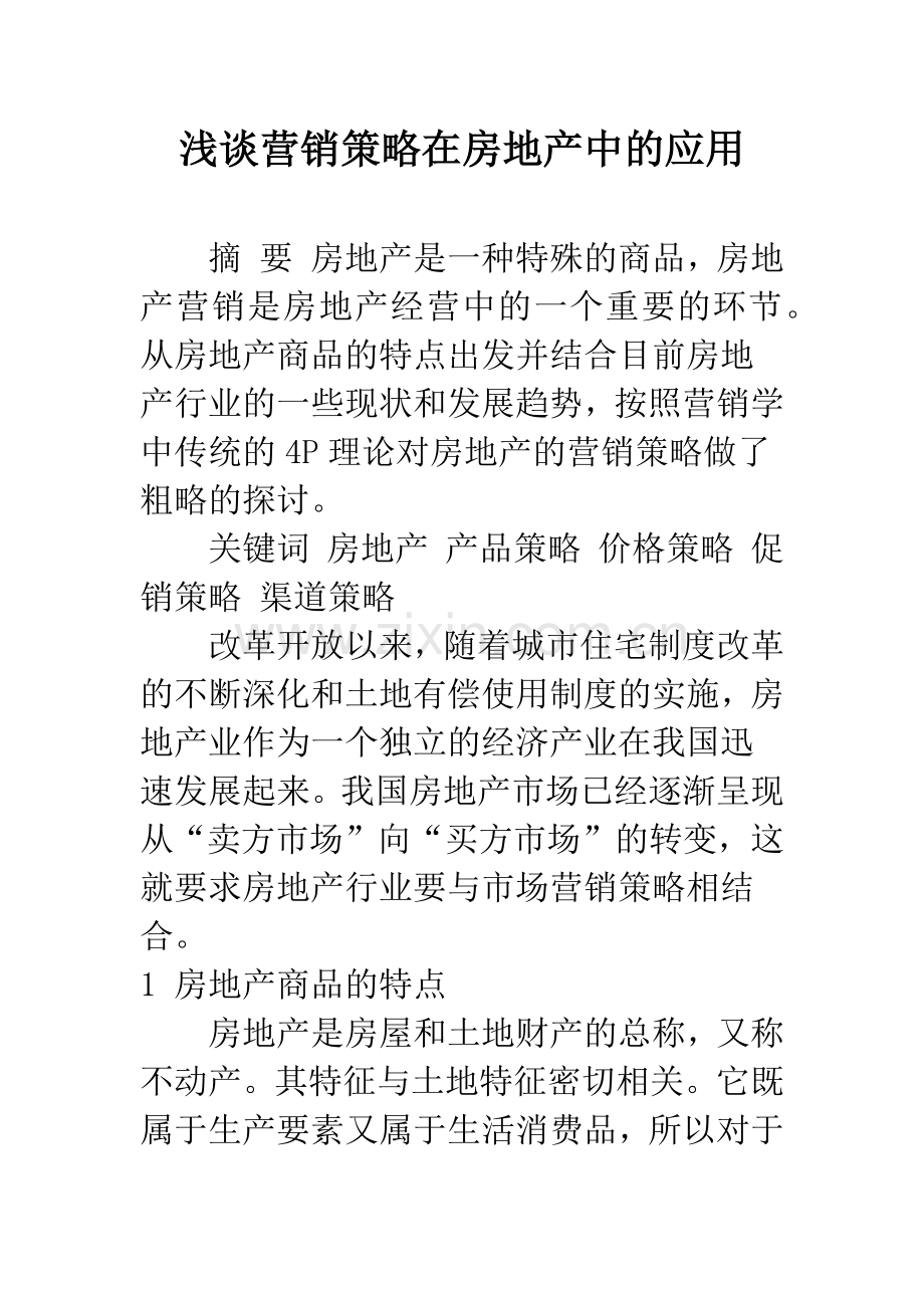 浅谈营销策略在房地产中的应用.docx_第1页