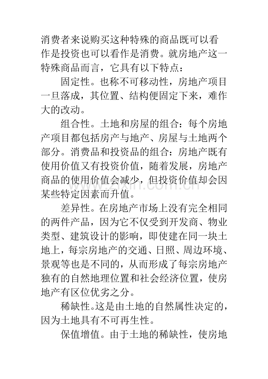 浅谈营销策略在房地产中的应用.docx_第2页