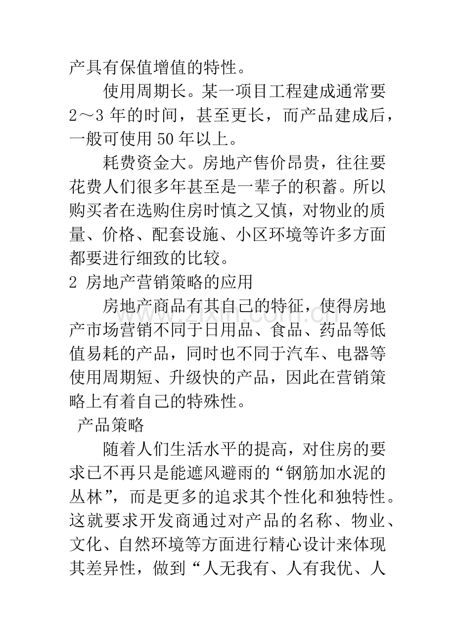 浅谈营销策略在房地产中的应用.docx_第3页