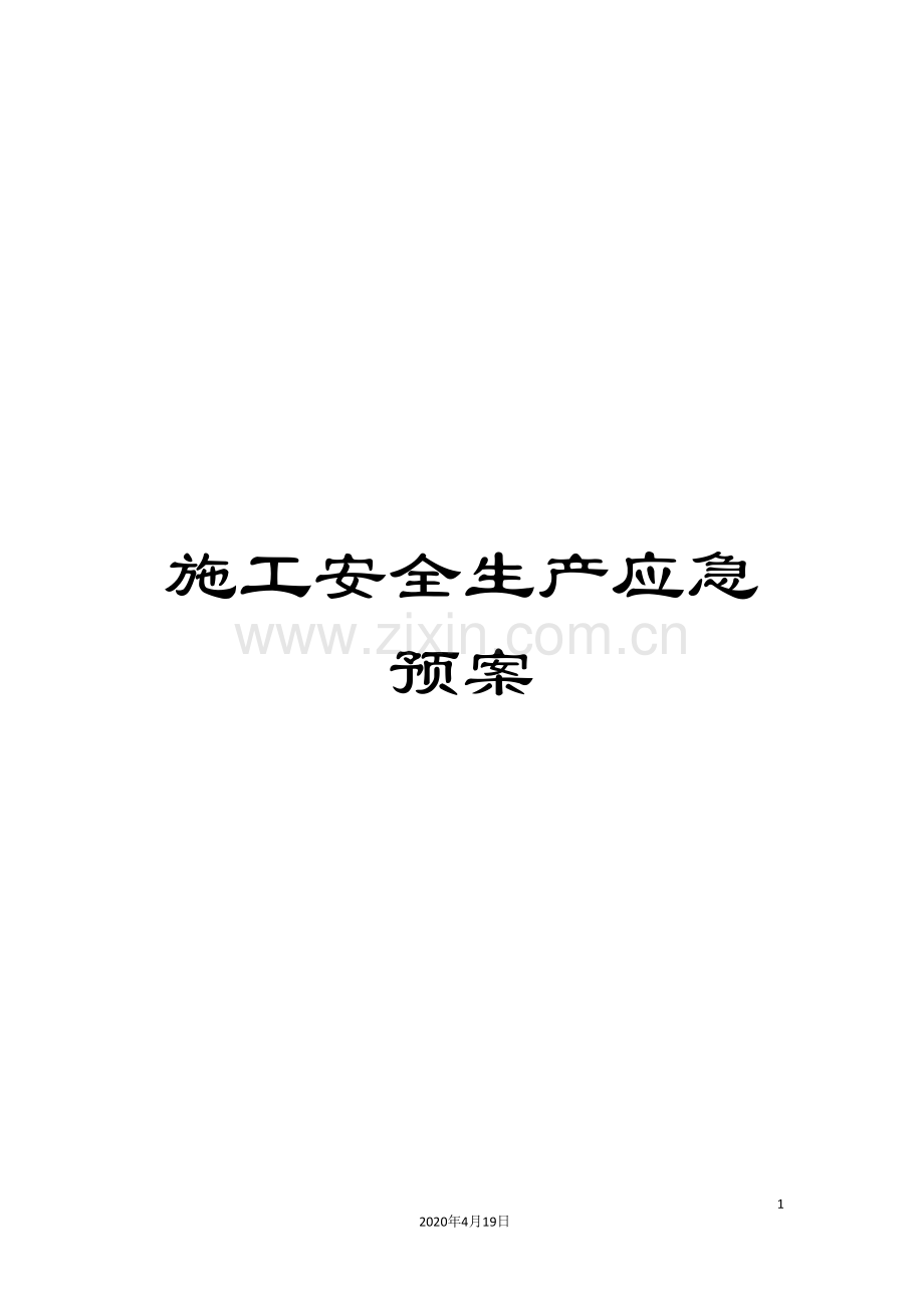 施工安全生产应急预案.doc_第1页