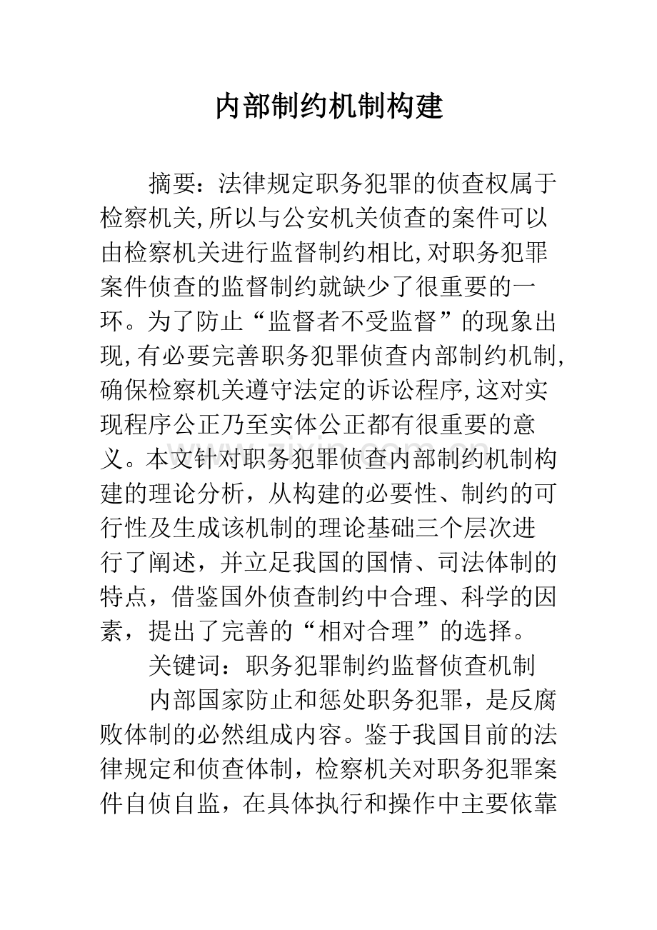 内部制约机制构建.docx_第1页